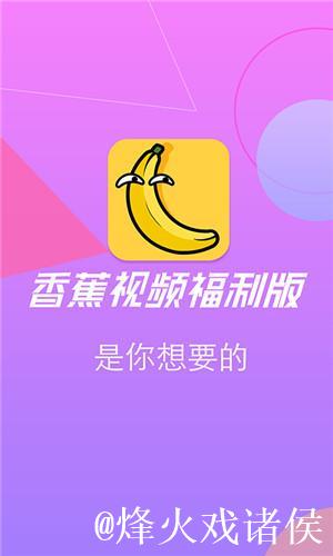 苹果APP香蕉视频：畅享无限精彩内容